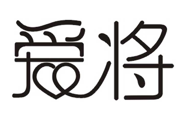 商標轉讓-愛將